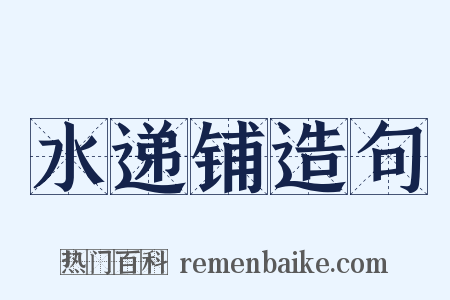 水递铺造句是什么意思的图片